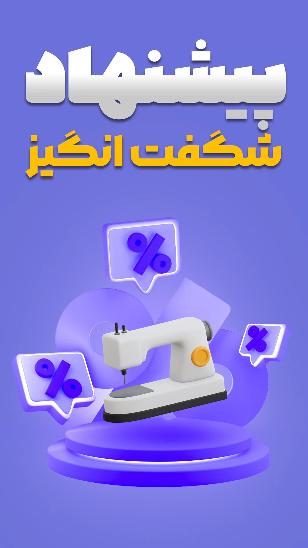 پیشنهاد شگفت انگیز